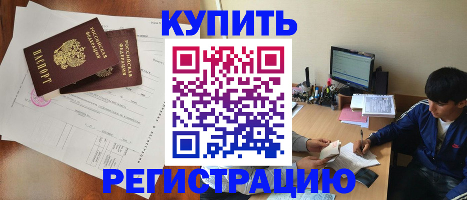 временная регистрация купить в Балахне