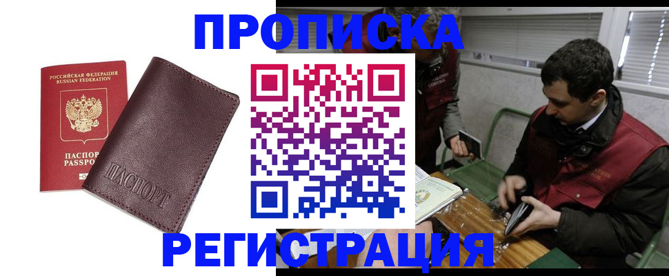 купить прописку в Балахне